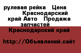 KIA RIO 3 рулевая рейка › Цена ­ 4 000 - Краснодарский край Авто » Продажа запчастей   . Краснодарский край